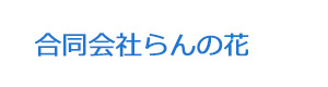 合同会社らんの花 採用ホームページ