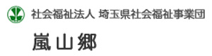 埼玉県社会福祉事業団　嵐山郷 採用ホームページ