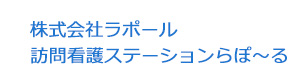 株式会社ラポール　訪問看護ステーションらぽ～る 採用ホームページ