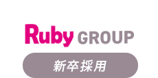 RubyGROUP 新卒採用