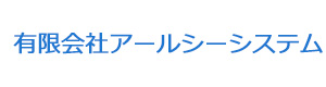 有限会社アールシーシステム 採用ホームページ