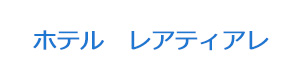 ホテル　レアティアレ 採用ホームページ
