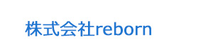 株式会社reborn 採用ホームページ