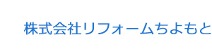 株式会社リフォームちよもと 採用ホームページ