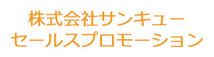 株式会社サンキューセールスプロモーション 採用ホームページ