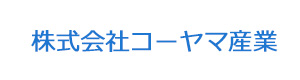 株式会社コーヤマ産業 採用ホームページ