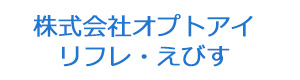 株式会社オプトアイ　リフレ・えびす 採用ホームページ