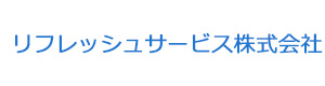 リフレッシュサービス株式会社 採用ホームページ