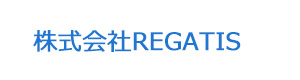 株式会社REGATIS 採用ホームページ