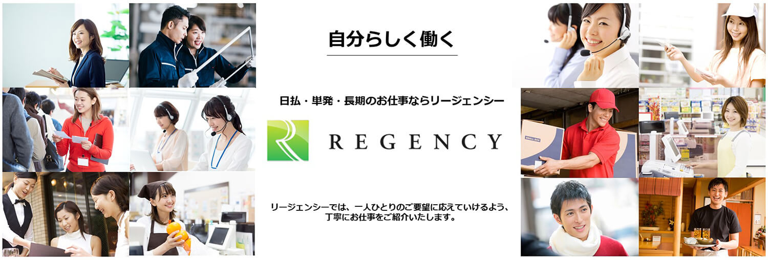 株式会社リージェンシー福岡支店 採用ホームページ 採用 求人情報