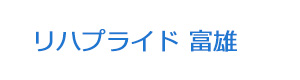 リハプライド 富雄 採用ホームページ