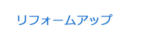 リフォームアップ 採用ホームページ
