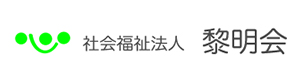 社会福祉法人 黎明会 採用ホームページ