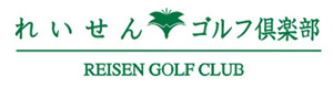 れいせんゴルフ倶楽部 採用ホームページ