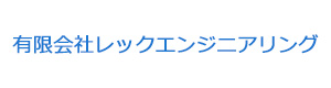 有限会社レックエンジニアリング 採用ホームページ