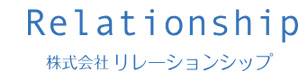 株式会社リレーションシップ 採用ホームページ
