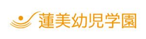 蓮美幼児学園 採用ホームページ