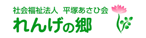 社会福祉法人平塚あさひ会　特別養護老人ホームデイサービスセンターれんげの郷 採用ホームページ