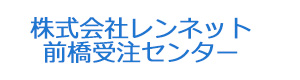 株式会社レンネット　前橋受注センター 採用ホームページ