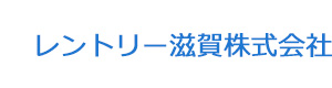 レントリー滋賀株式会社 採用ホームページ