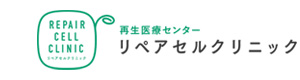 リペアセルクリニック 採用ホームページ