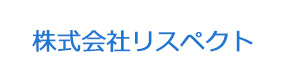 株式会社リスペクト 採用ホームページ