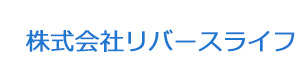 株式会社リバースライフ 採用ホームページ