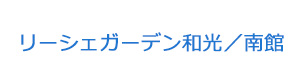 サービス付き高齢者向け住宅 リーシェガーデン和光/南館 採用ホームページ