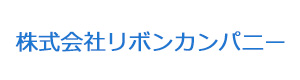 株式会社リボンカンパニー 採用ホームページ
