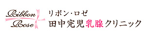 リボン・ロゼ　田中完児乳腺クリニック 採用ホームページ