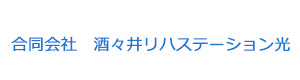 合同会社　酒々井リハステーション光 採用ホームページ