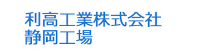 利高工業株式会社　静岡工場 採用ホームページ
