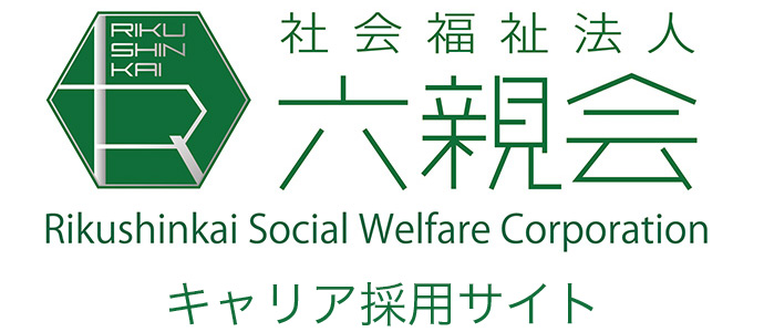 【公式】 社会福祉法人 六親会　中途・キャリア採用ページ[採用・求人情報]
