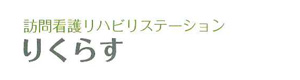 訪問看護リハビリステーション りくらす 採用ホームページ