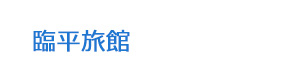 臨平旅館 採用ホームページ