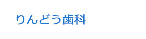 りんどう歯科 採用ホームページ