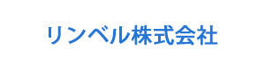 リンベル株式会社 採用ホームページ