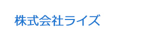 株式会社ライズ 採用ホームページ
