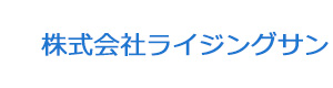 株式会社ライジングサン 採用ホームページ