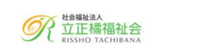 社会福祉法人立正橘福祉会　立正たちばなホーム 採用ホームページ