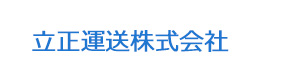 立正運送株式会社 採用ホームページ