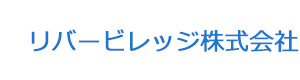 リバービレッジ株式会社 採用ホームページ