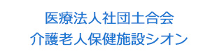 医療法人社団土合会 介護老人保健施設シオン 採用ホームページ