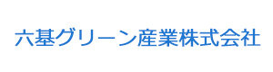 六基グリーン産業株式会社 採用ホームページ