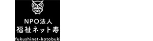 NPO法人　福祉ネット寿 採用ホームページ