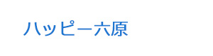 ハッピー六原 採用ホームページ
