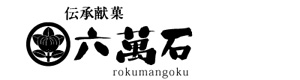 六萬石 採用ホームページ