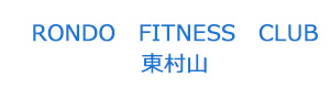 RONDO　FITNESS　CLUB　東村山 採用ホームページ