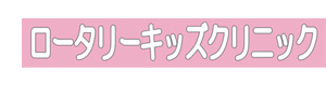 ロータリーキッズクリニック 採用ホームページ