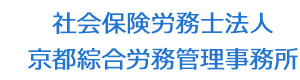 社会保険労務士法人 京都綜合労務管理事務所 採用ホームページ
